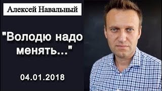 новости 04.01.2017  Алексей Навальный "Володя стар. Володю надо менять" ... 04.01.2018