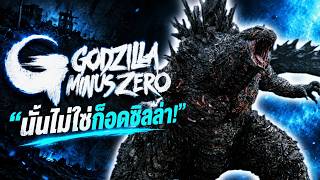 ปกคลิป “นั่นไม่ใช่ก็อดซิลล่า!” เจาะตัวอย่าง Godzilla Minus Zero เสียงคำรามท้ายคลิป โดย Art Talkative