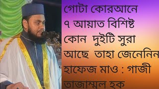 গোটা কোরআনে ৭ আয়াত বিশিষ্ট কোন ২টি সুরা আছে  তাহা জেনেনিন