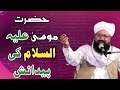  allama siraj ud din siddiqui full bayan  sirajuddin siddiqui old bayan  hazrat mosa ka waqia 