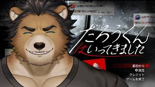 【たろうくんはいってきました】ちょっと気になってたホラゲ！！！【三ケ山銀次】