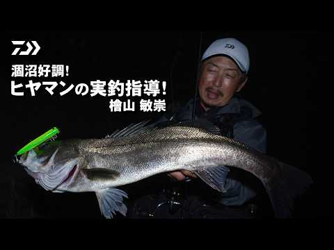 [Seabass] Hinuma local "Hiyaman," a.k.a. Toshitaka Hiyama, tackles Lake Hinuma with this fall's m...