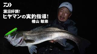 【シーバス】涸沼ローカル "ヒヤマン" こと、檜山敏崇が今秋注目のルアーで涸沼を攻略！