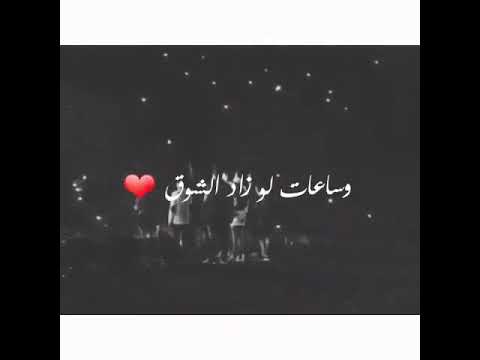 و الشوق بيبان يا حبيبي ف حضني ساعات