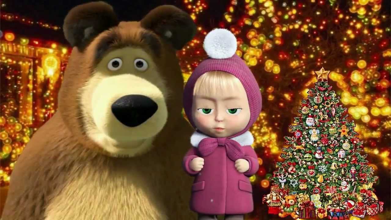 Видео Поздравление Маша И Медведь