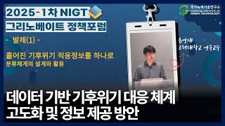 [2025-1차] NIGT 그리노베이트 정책포럼 ㅣ 흩어진 기후위기 적응정보를 하나로-분류체계의 설계와 활용(발제-유영재 고려대학교 연구교수)