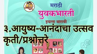 ३.आयुष्य..आनंदाचा उत्सव | शिवराज गोर्ले | कृती | प्रश्नोत्तरे | new syllabus marathi 12th Class 2020