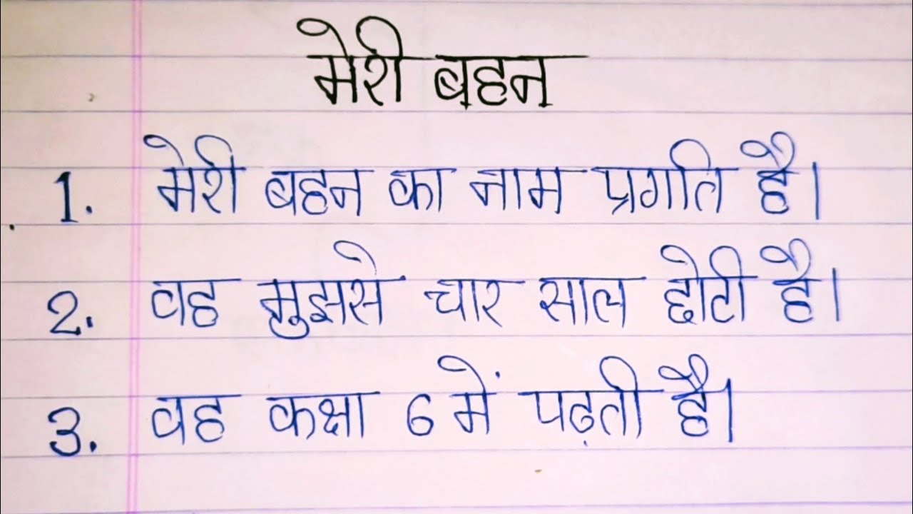 मेरी बहन पर निबंध Meri bahan par nibandh Hindi mein 10 lines essay