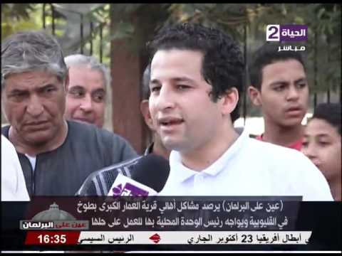 عين على البرلمان رصد مشاكل أهالى قرية العمار بالقليوبية ومواجهه رئيس الوحدة المحلية نهاد فوزي