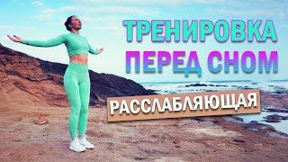 ТРЕНИРОВКА ПЕРЕД СНОМ РАССЛАБЛЯЮЩАЯ | Natinfitness