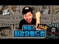 원피스 캐릭터 총출동! 원피스 최강자 월드컵 256강