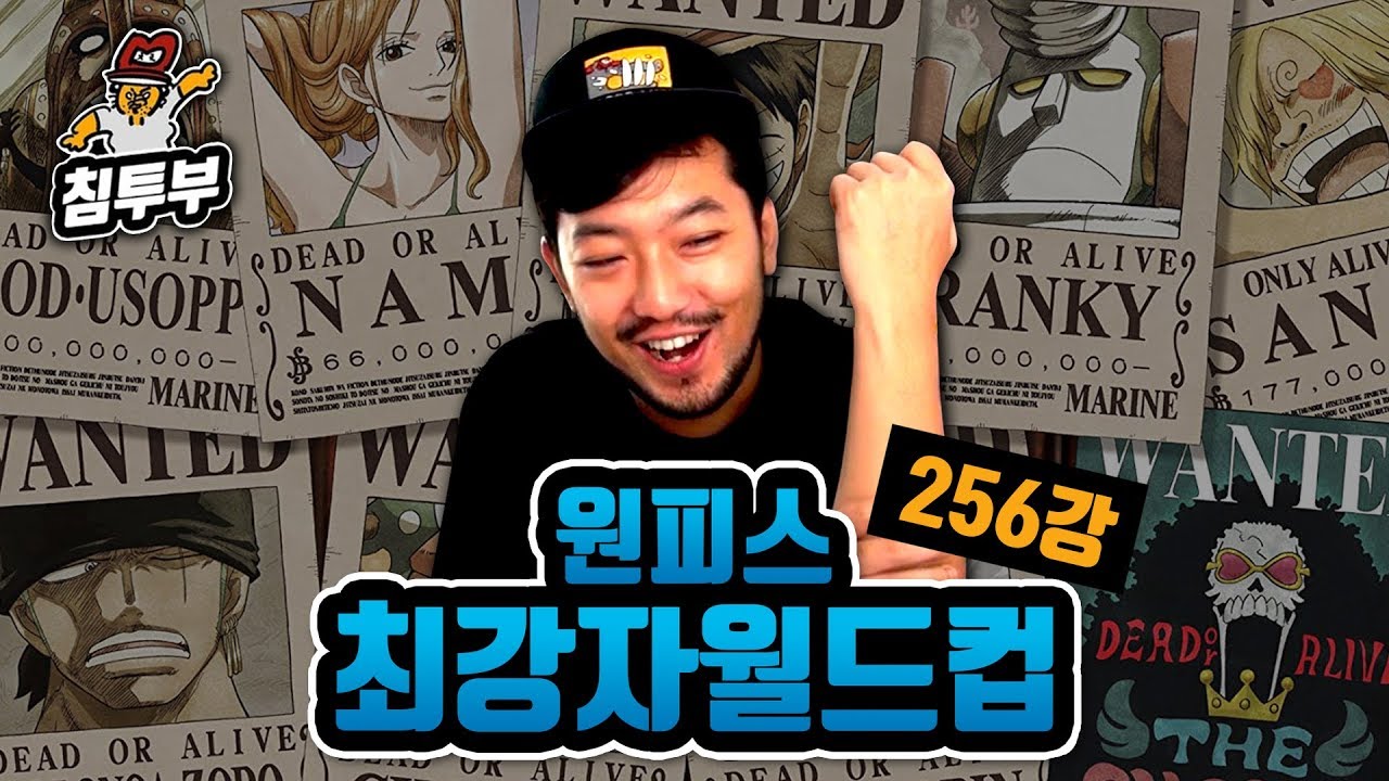 원피스 캐릭터 총출동! 원피스 최강자 월드컵 256강 - Youtube