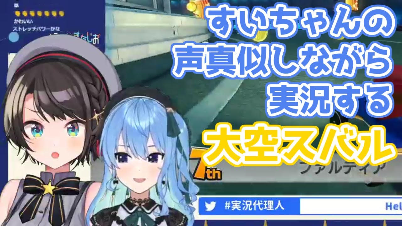 【ホロライブ切り抜き】すいちゃんの声真似しながら実況するスバルちゃんが面白すぎるｗ【大空スバル】