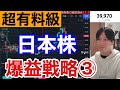 【日本株爆益戦略③】米国株、日本株が暴落する時の新常識。このサインを見逃したら終わるぞ！！