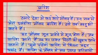 बारिश पर निबंध- हिन्दी में | Essay on rainy season in hindi | rainy season | बारिश | 10 lines Essay बारिश पर निबंध- हिन्दी में | Essay on rainy season in hindi | rainy season | बारिश | 10 lines Essay