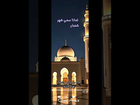 لماذا سمي شهر شعبان بهذا الاسم شعبان كل عام وانتم بخير حالات وتس دينيه