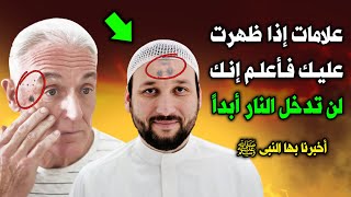 علامات إذا ظهرت عليك فأعلم انك لن تدخل النار أبداً ؟ وانك من أهل الجنة ! أخبرنا بها النبي ﷺ ستبكى