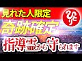 【斎藤一人】※おめでとうございます!貴方に強い指導霊がつきスゴイ奇跡が次々と訪れ成功へと導かれます。【光の言霊】