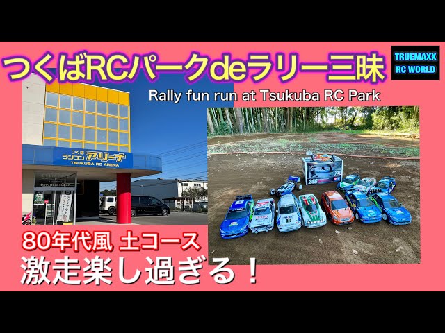つくばRCパーク サーキット1日走行券 3枚セット つくばRCパーク 1日走行券 - メルカリ