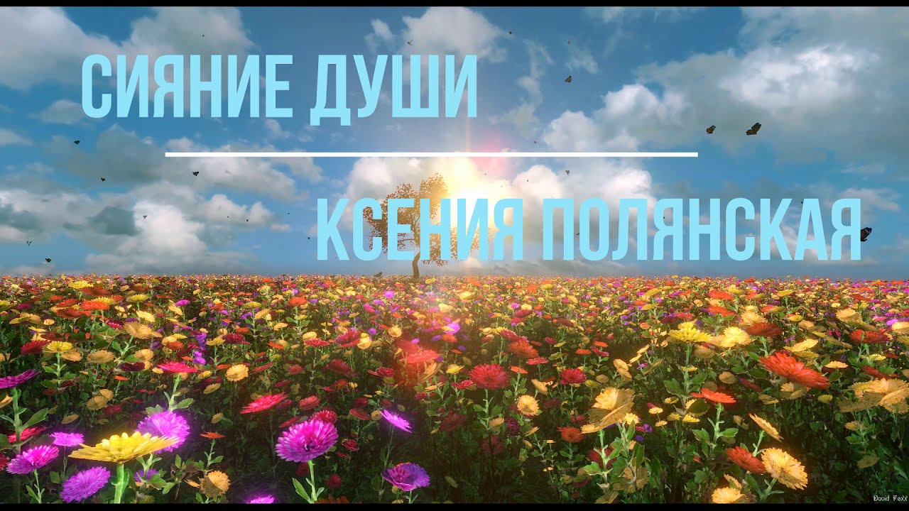 Принятие Силы Рода Сияние Души Ксения Полянская - YouTube