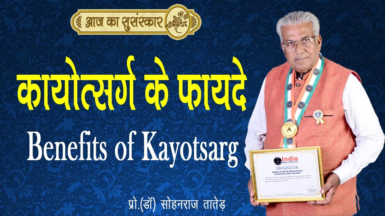 कायोत्सर्ग के फायदे || Kayotsarg Ke Fayde || Aaj Ka Susanskar-337 - YouTube
