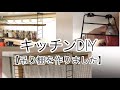 【キッチンDIY】カフェ風アイアン吊り棚の取り付け