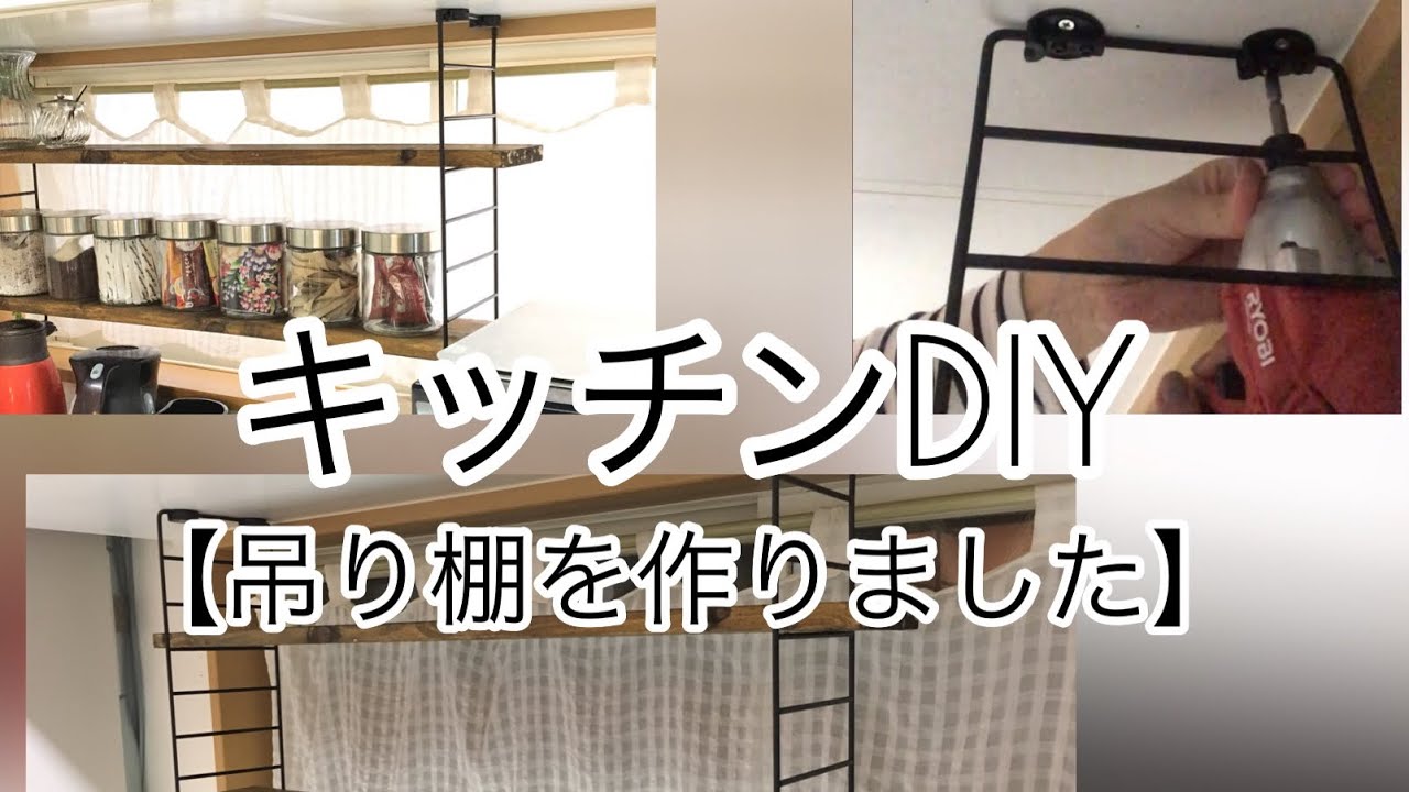 キッチンdiy カフェ風アイアン吊り棚の取り付け Youtube