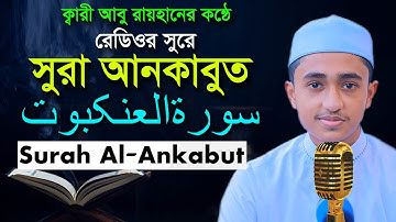 ২৯ সূরা আনকাবূত ক্বারী আবু রায়হান 29 Surah Ankabut Child Qari Abu Rayhan Hodor Tilawat سورة النمل