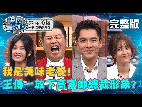 台綜-全民星攻略-20191114-我是美味老饕！王傳一放下高富帥總裁形象？城城驚呼：你這次演白富美？！