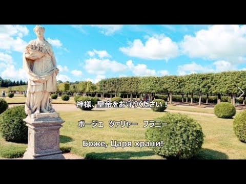 和訳付き 神よツァーリを護り給え ロシア帝国国歌 Боже царя храни カタカナ読み付き 