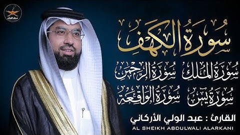 تلاوه خاشعه لسوره الكهف يس الرحمن الواقعة الملك لفضيله الشيخ عبد الولي الأركاني