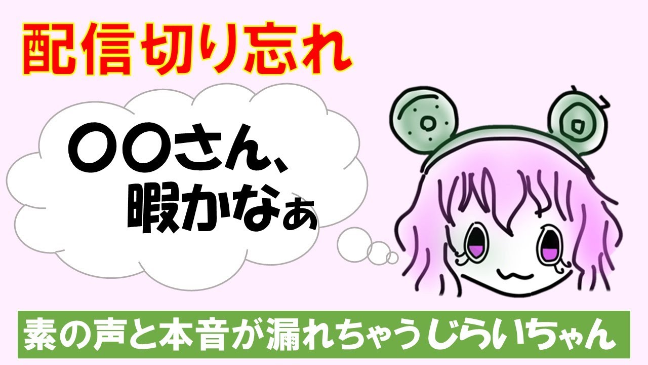 うっかり配信を切り忘れちゃったじらいちゃん！配信終了後の垣間見える本音と生息【BinTRoLL/じらいちゃん/切り抜き】