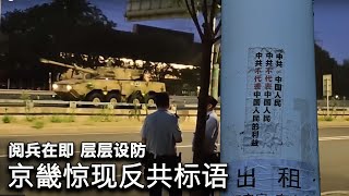 8/27【美国热搜】纽时重磅:纽约同乡会成中共“红帮”|9.3阅兵在即河北又现反共标语|广州数百老人冲社保局 抗议退休金倒挂|北京地铁安检升级 保安带狗坐镇入口|开学收割季|基孔肯亚热住院多少钱?