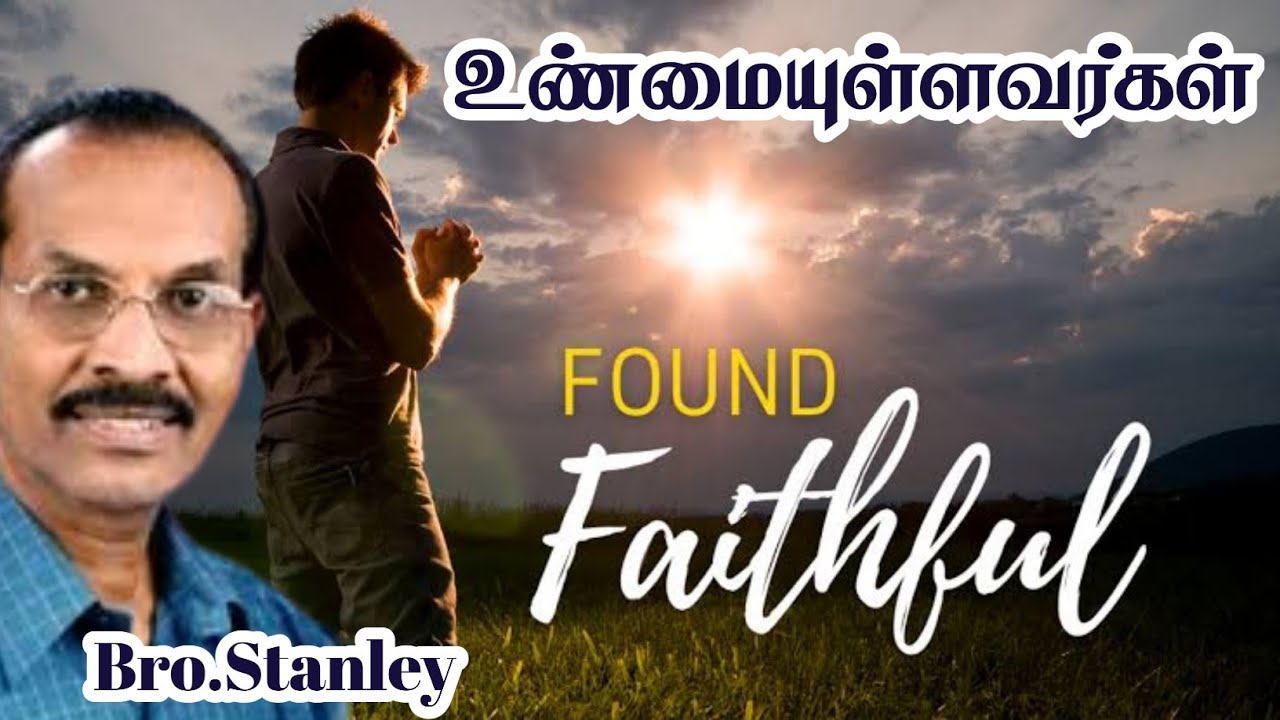 உண்மையுள்ளவர்கள் | Faithfulness | Bro. Stanley | Tamil Christian Message