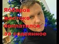 Яббаров жестоко поплатился за содеянное. ДОМ-2 новости. #дом2 #дом2новости #дом2раньшеэфира #тнт