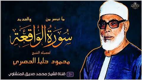 تلاوة خيالية ستأخذك الى عالم اخر عالم الراحة والطمأنينة للشيخ محموود خليل الحصري جودة ممتازة