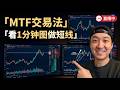 【實盤交易直播第71回】MTF交易法 看1分鐘圖 做超短線 黃金 納指 美日 #日內交易 #高頻交易 #TFF自營交易商 20260513