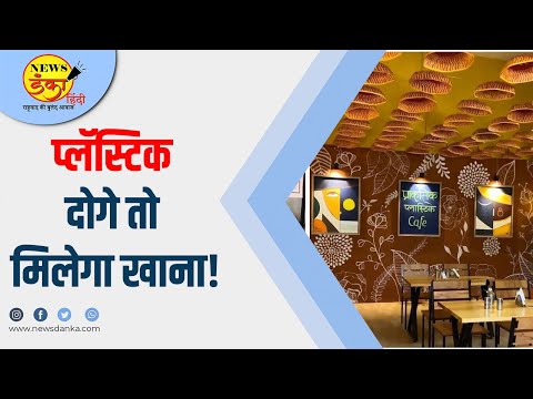 प्लॅस्टिक दोगे तो मिलेगा खाना! | Plastic Ban | Plastic Free Cafe | Deepali Gohil |