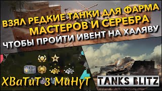 🔴Tanks Blitz ВЗЯЛ РЕДКИЕ ТАНКИ ДЛЯ ФАРМА МАСТЕРОВ И СЕРЕБРА🔥 ЧТОБЫ ПРОЙТИ ИВЕНТ НА ХАЛЯВУ❗️