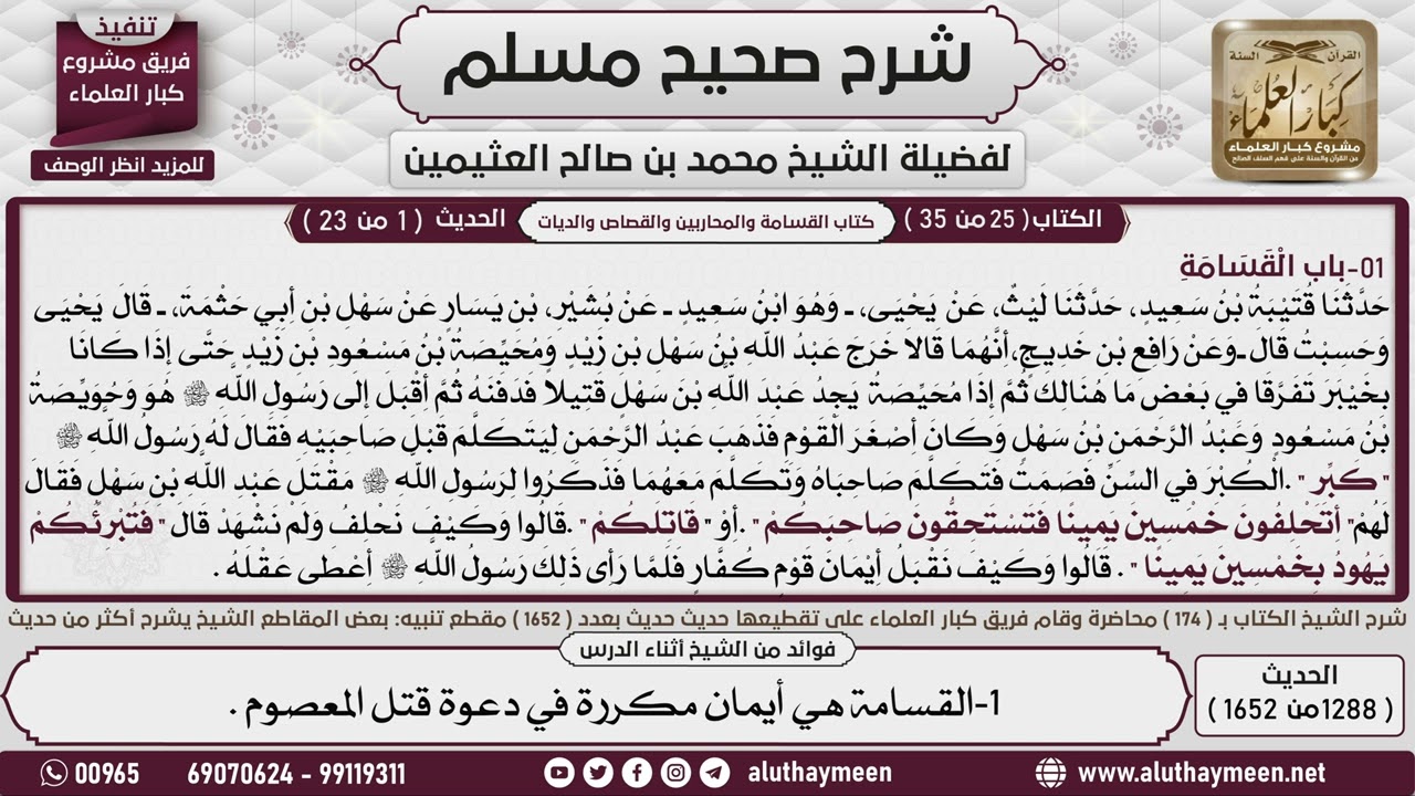 1288 - 1652 باب القسامة شرح حديث محيصة وحويصة 1📔 صحيح مسلم - ابن عثيمين