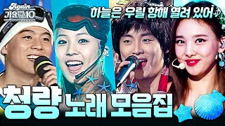 [#again_playlist] 미세먼지 사라져! 청량감 가득한 노래 모음집 (Kpop Songs That Will Make You Feel So Fresh) | KBS 방송