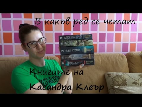 Видео: В какъв ред да чета книгите на Вещиците?