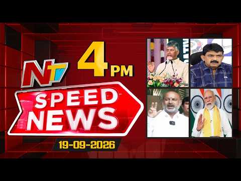 Speed News | 4 PM News Headlines | 19-09-2026 | NTV Telugu