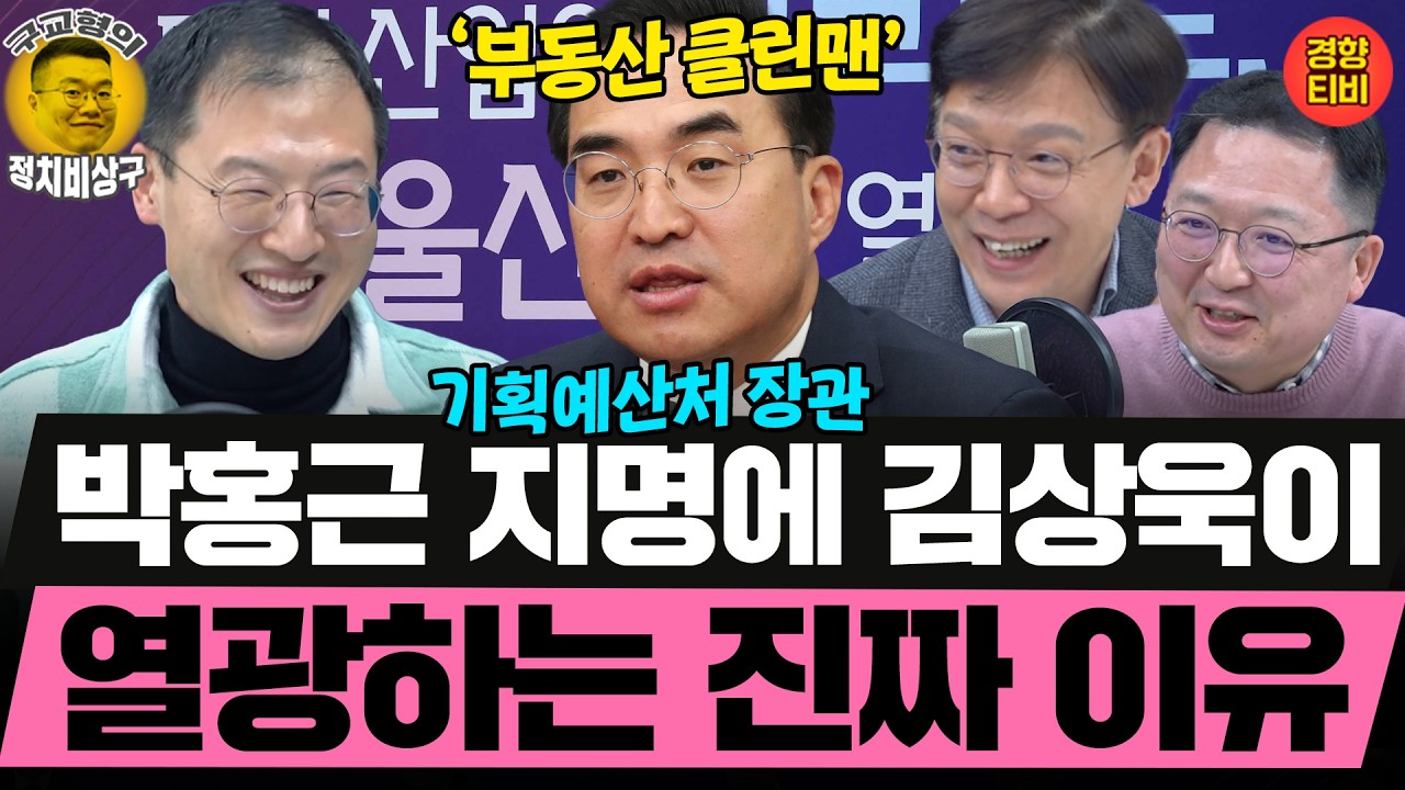 부동산 클린맨 박홍근! 기획예산처 장관 지명에 김상욱이 열광하는 이유 (20260302 월요일 클립) 김상욱 현근택 민동기