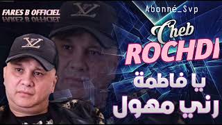 شاب روشدي أغنية   يافاطمة رني مهول سمعها