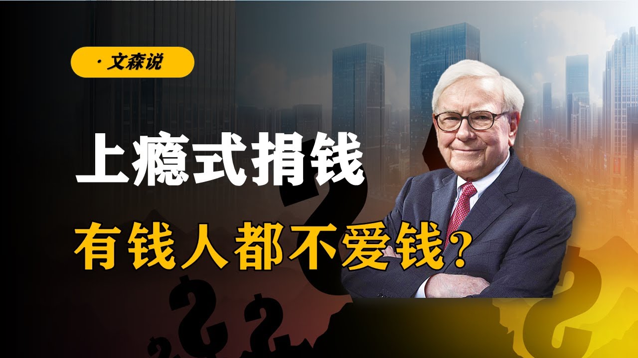 捐钱上瘾,有钱人都不爱钱?从巴菲特裸捐看慈善基金背后的秘密 - YouTube