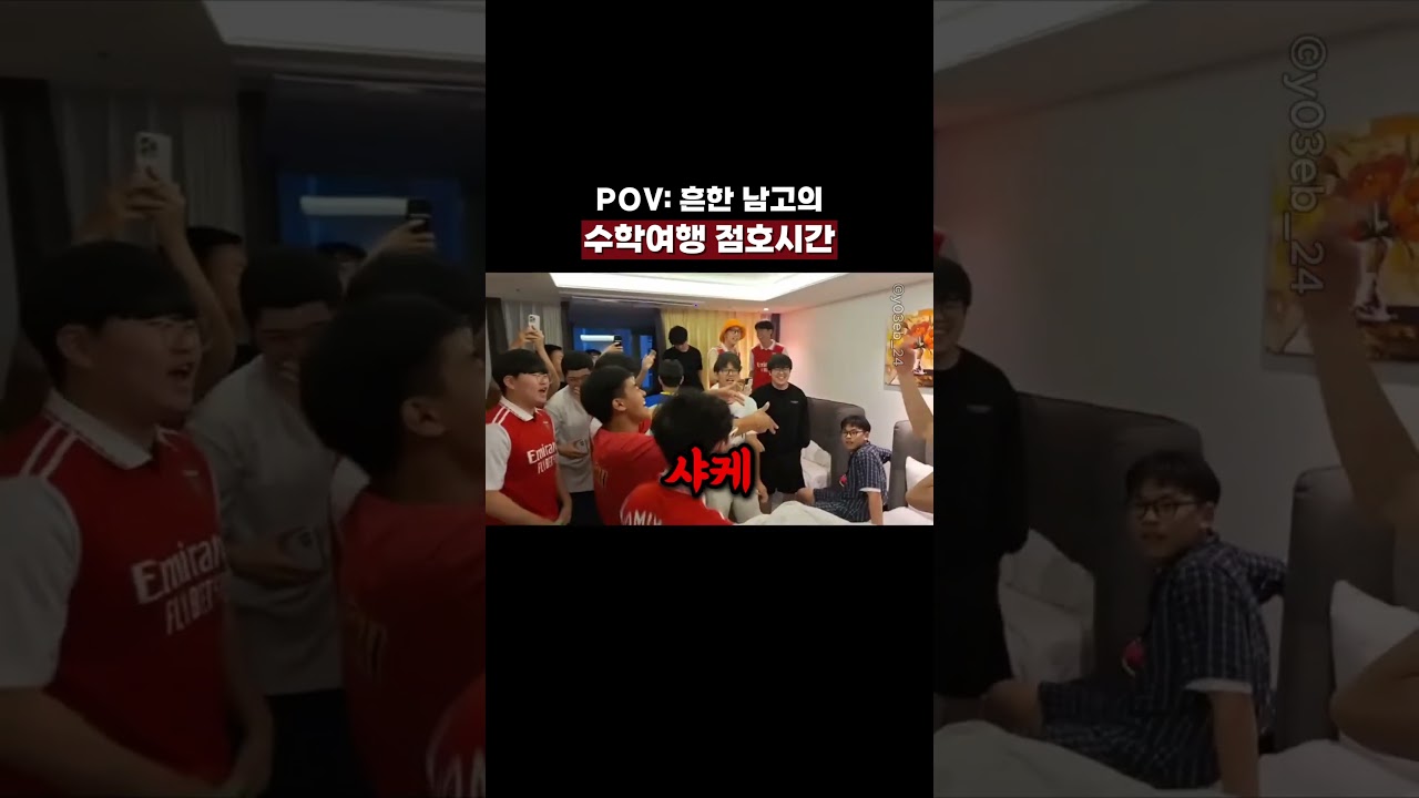 POV: 흔한 남고의 수학여행 점호시간