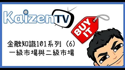 富爸爸│金融之101系列(6) 一级市场与二级市场│投资理财初学者笔记 - 天天要闻