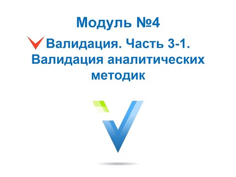 Организация производства и контроля качества ЛС. Валидация аналитических методик. Часть 1