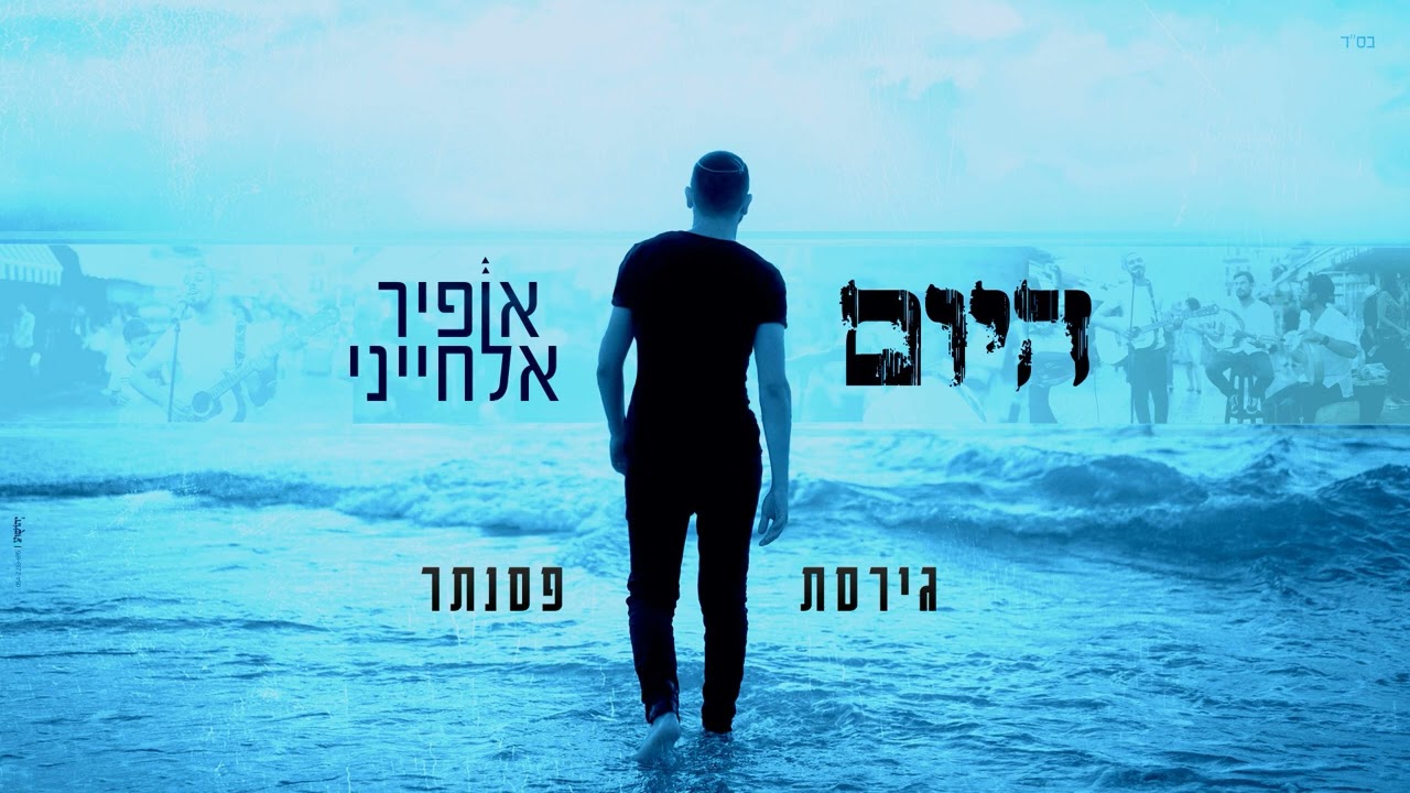 אופיר אלחייני - היום (גרסת פסנתר) | Ofir Elhayani - Hayom (Piano Version)